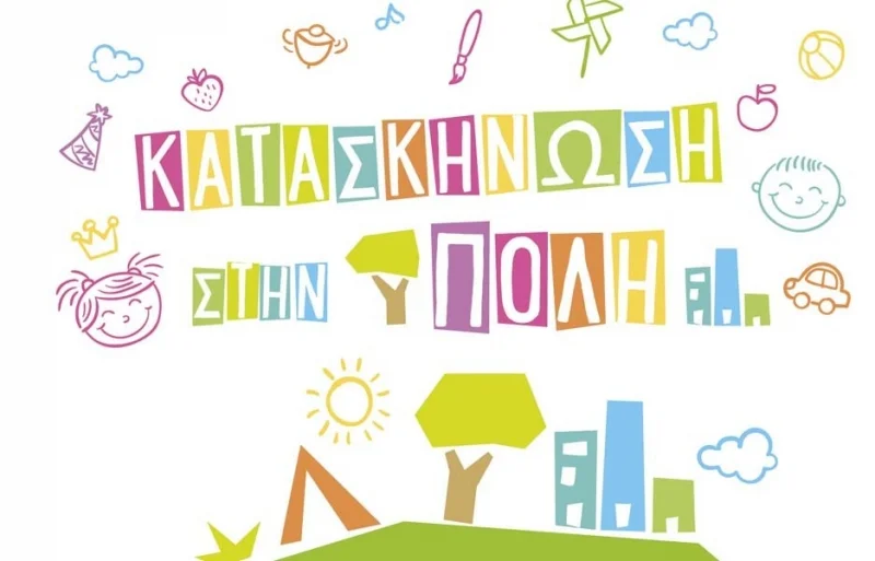 Αφίσα του προγράμματος Κατασκήνωση στην πόλη