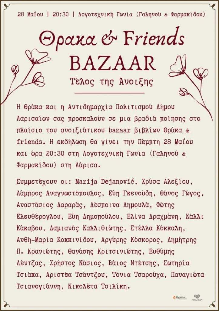 Αφίσα της εκδήλωσης Bazaar Βιβλίων της Θράκα & Friends