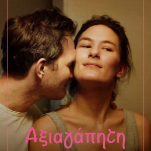 Η αφίσα της ταινίας "Αξιαγάπητη"