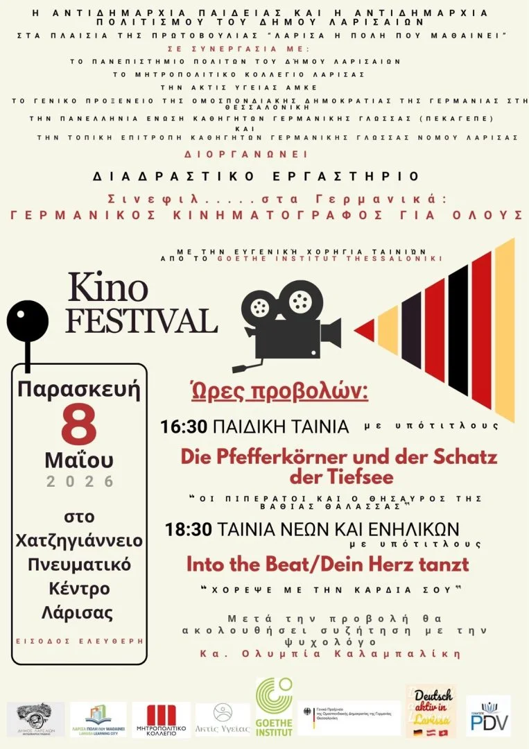 Πρόσκληση για την εκδήλωση; Σινεφίλ… στα Γερμανικά: Γερμανικός Κινηματογράφος για Όλους