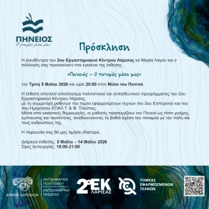 Η πρόσκληση για την έκθεση «Πηνειός – Ο ποταμός μέσα μας»