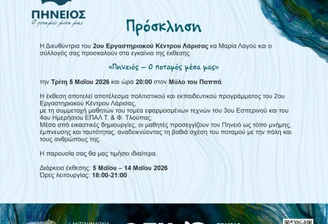 Η πρόσκληση για την έκθεση «Πηνειός – Ο ποταμός μέσα μας»