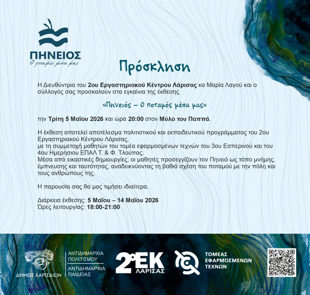 Η πρόσκληση για την έκθεση «Πηνειός – Ο ποταμός μέσα μας»