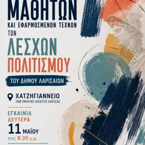 Η αφίσα της έκθεσης ζωγραφικής των ενηλίκων μαθητών των Λεσχών Πολιτισμού του Δήμου Λαρισαίων