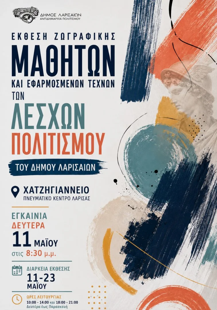 Η αφίσα της έκθεσης ζωγραφικής των ενηλίκων μαθητών των Λεσχών Πολιτισμού του Δήμου Λαρισαίων