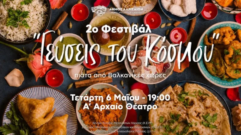 Η αφίσα του 2ου Φεστιβάλ "Γεύσεις του Κόσμου"