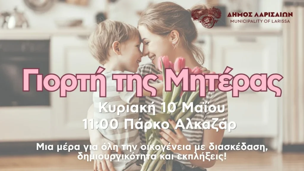 Η αφίσα της εκδήλωσης για την γιορτή της Μητέρας 2026