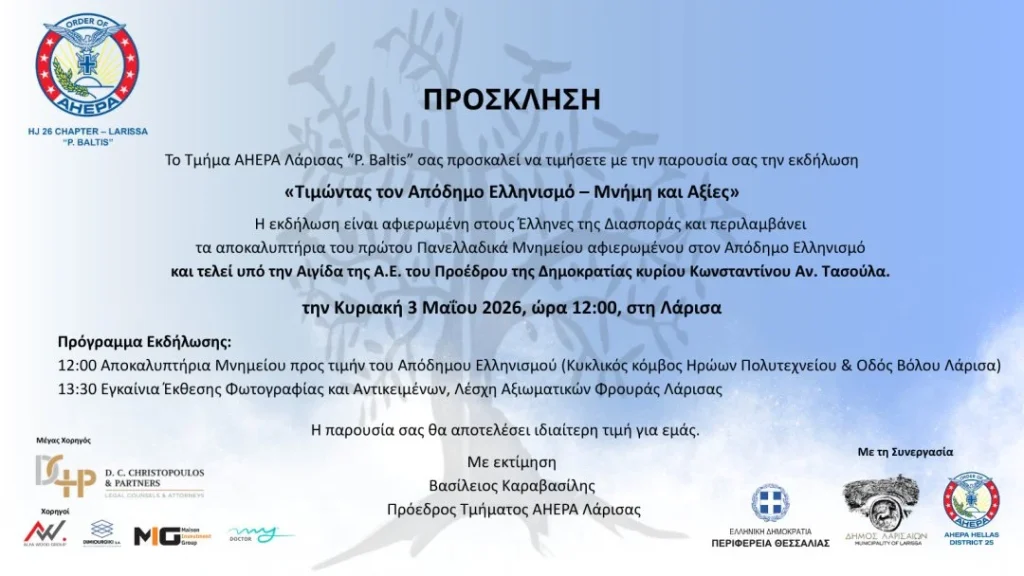 Η πρόσκληση για την εκδήλωση «Τιμώντας τον Απόδημο Ελληνισμό – Μνήμη, Αξίες, Γλώσσα»