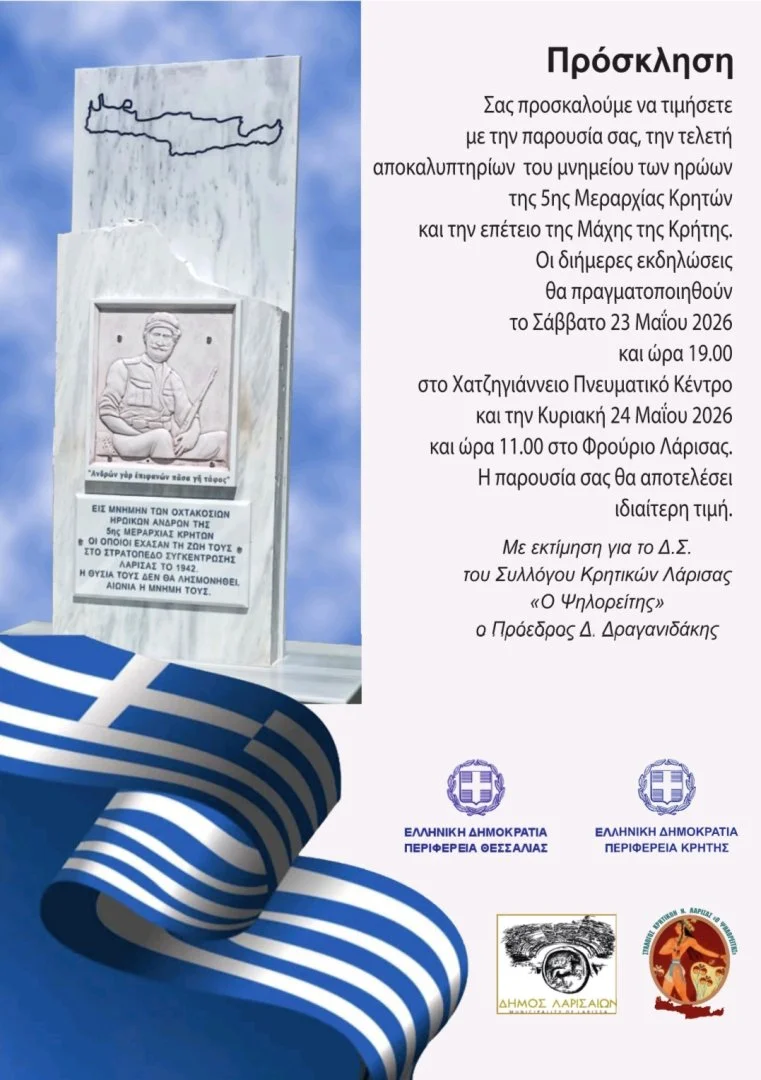 Αποκαλυπτήρια του Μνημείου Ηρώων 5ης Μεραρχίας Κρητών. Η πρόσκληση για την εκδήλωση.