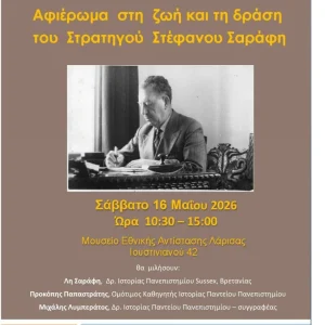 Η αφίσα της εκδήλωσης για το αφιέρωμα στην Στέφανο Σαράφη