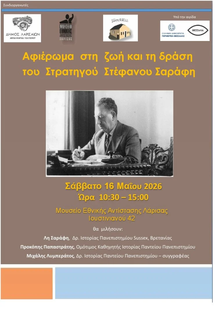 Η αφίσα της εκδήλωσης για το αφιέρωμα στην Στέφανο Σαράφη