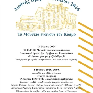 Η αφίσα της εκδήλωσης για την Διεθνή Ημέρα Μουσείων 2026