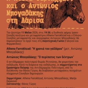 Η αφίσα της εκδήλωσης παρουσίασης των συλλογών Farrokhzad και Μπογαδάκη
