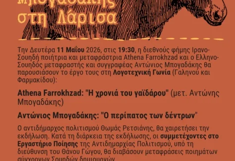 Η αφίσα της εκδήλωσης παρουσίασης των συλλογών Farrokhzad και Μπογαδάκη