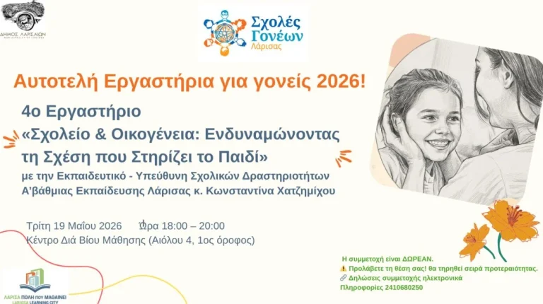 Η αφίσα για το Βιωματικό Εργαστήριο «Σχολείο & Οικογένεια: Ενδυναμώνοντας τη Σχέση που Στηρίζει το Παιδί»