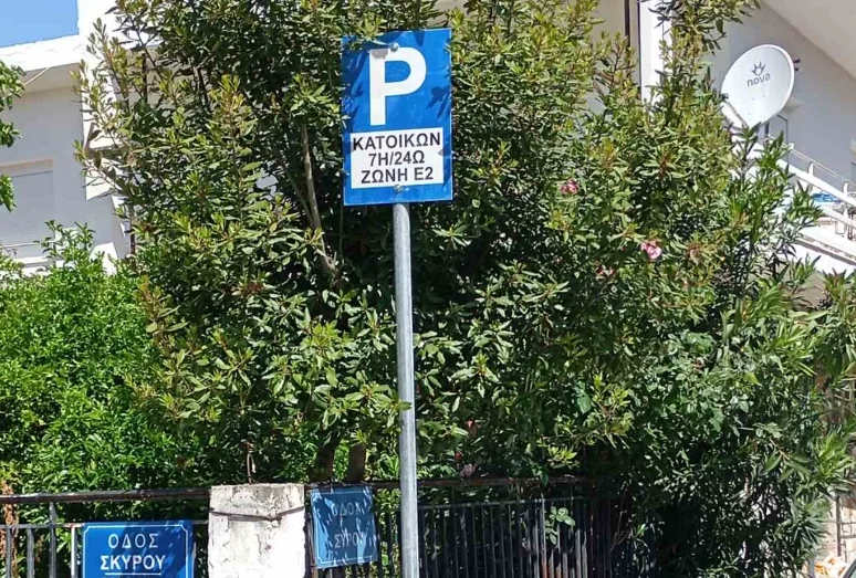 Πινακίδα στάθμευσης κατοίκων για την ζώνη Ε2.