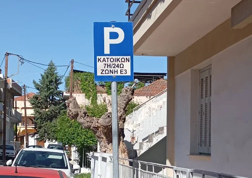 Πινακίδα στάθμευσης κατοίκων για την ζώνη Ε3.