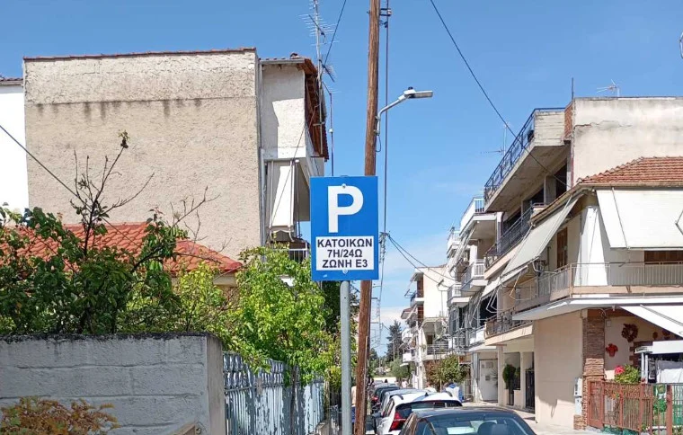 Πινακίδα στάθμευσης κατοίκων για την ζώνη Ε3.