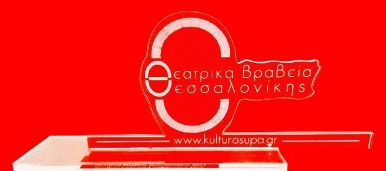 Θεατρικά Βραβεία Θεσσαλονίκης 2026 - Banner