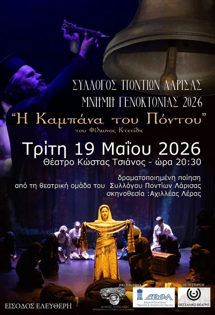 Η αφίσα της εκδήλωσης για την παράσταση "Η Καμπάνα του Πόντου"