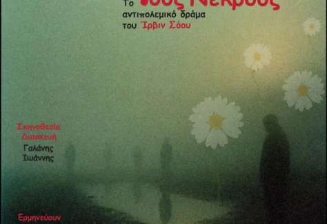 Η αφίσα της παράστασης "Θάψτε τους Νεκρούς"