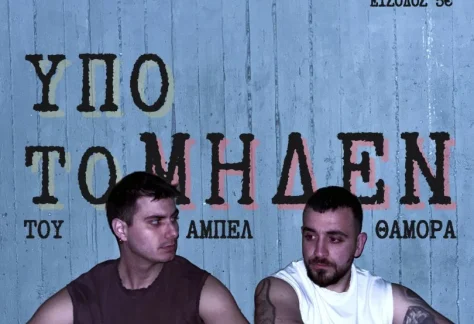 Η αφίσα για την παράσταση "Υπό το μηδέν"
