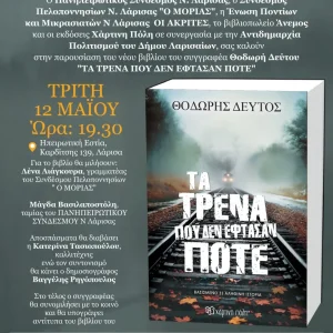 Η αφίσα της εκδήλωσης παρουσίασης του βιβλίου "Τα τρένα που δεν έφτασαν ποτέ"