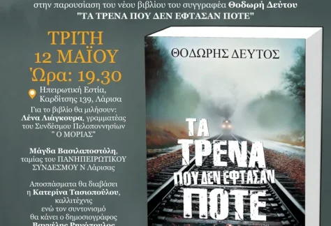 Η αφίσα της εκδήλωσης παρουσίασης του βιβλίου "Τα τρένα που δεν έφτασαν ποτέ"