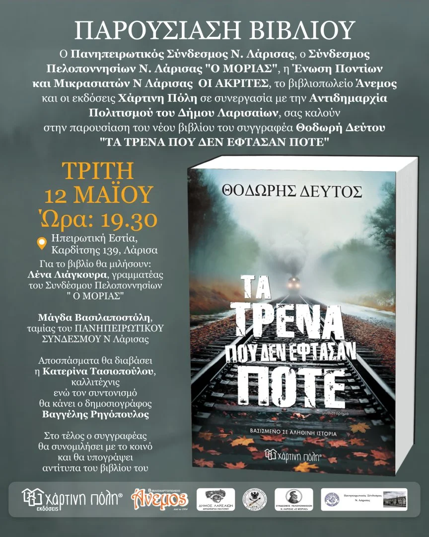 Η αφίσα της εκδήλωσης παρουσίασης του βιβλίου "Τα τρένα που δεν έφτασαν ποτέ"