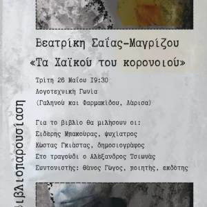 Πρόσκληση για την παρουσίαση του βιβλίου "Τα Χαϊκού του Κορονοϊού"