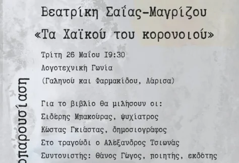 Πρόσκληση για την παρουσίαση του βιβλίου "Τα Χαϊκού του Κορονοϊού"