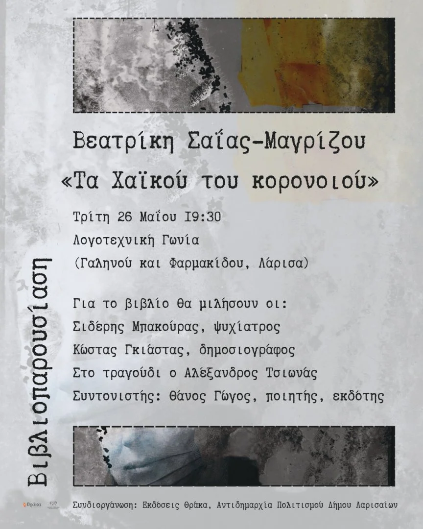 Πρόσκληση για την παρουσίαση του βιβλίου "Τα Χαϊκού του Κορονοϊού"
