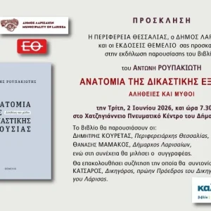 Πρόσκληση για την παρουσίαση του βιβλίου "Ανατομία της δικαστικής εξουσίας-Αλήθειες και μύθοι"