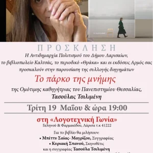 Πρόσκληση για την παρουσίαση του βιβλίου "Το πάρκο της μνήμης" της Τασούλας Τσιλιμένη