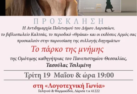 Πρόσκληση για την παρουσίαση του βιβλίου "Το πάρκο της μνήμης" της Τασούλας Τσιλιμένη