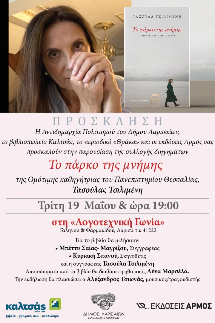 Πρόσκληση για την παρουσίαση του βιβλίου "Το πάρκο της μνήμης" της Τασούλας Τσιλιμένη