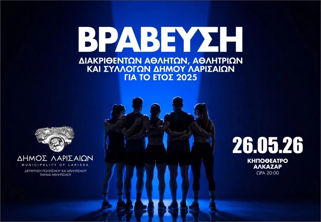 Η αφίσα της εκδήλωσης Βράβευσης Αθλητών, Αθλητριών και Συλλόγων Δήμου Λαρισαίων 2025