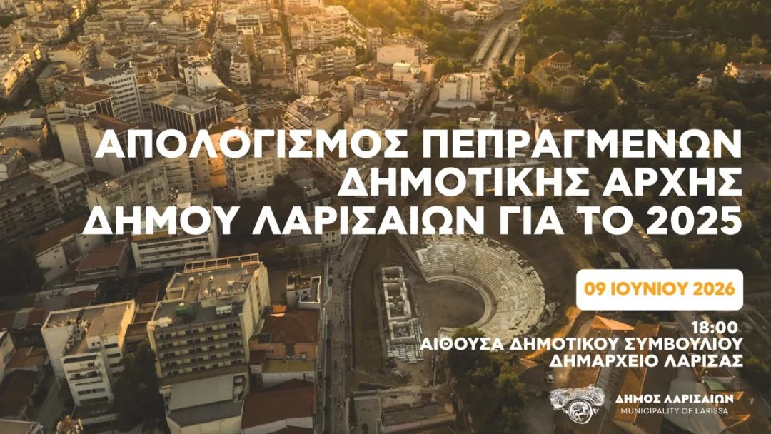 Η πρόσκληση για τον Απολογισμό Πεπραγμένων Δημοτικής Αρχής για το 2025.
