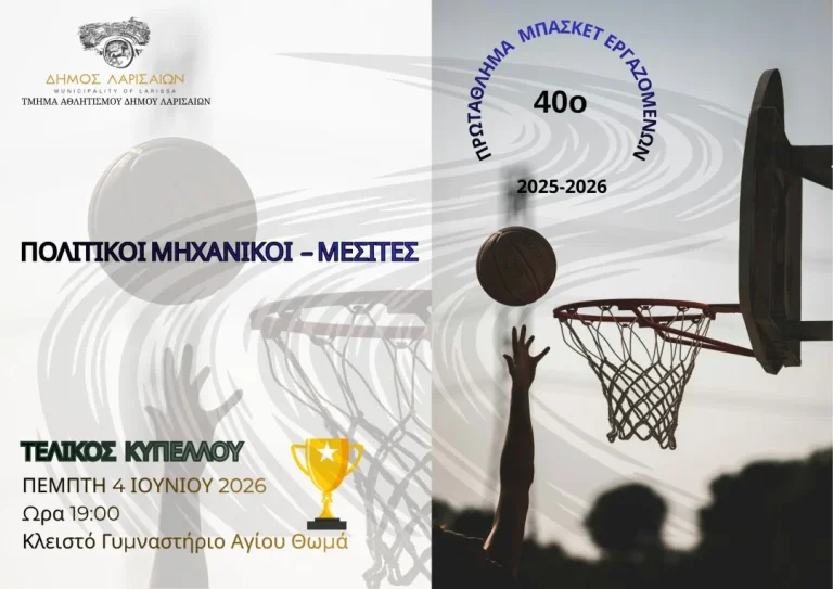 Η αφίσα του τελικού Κυπέλλου Μπάσκετ Εργαζομένων 2026