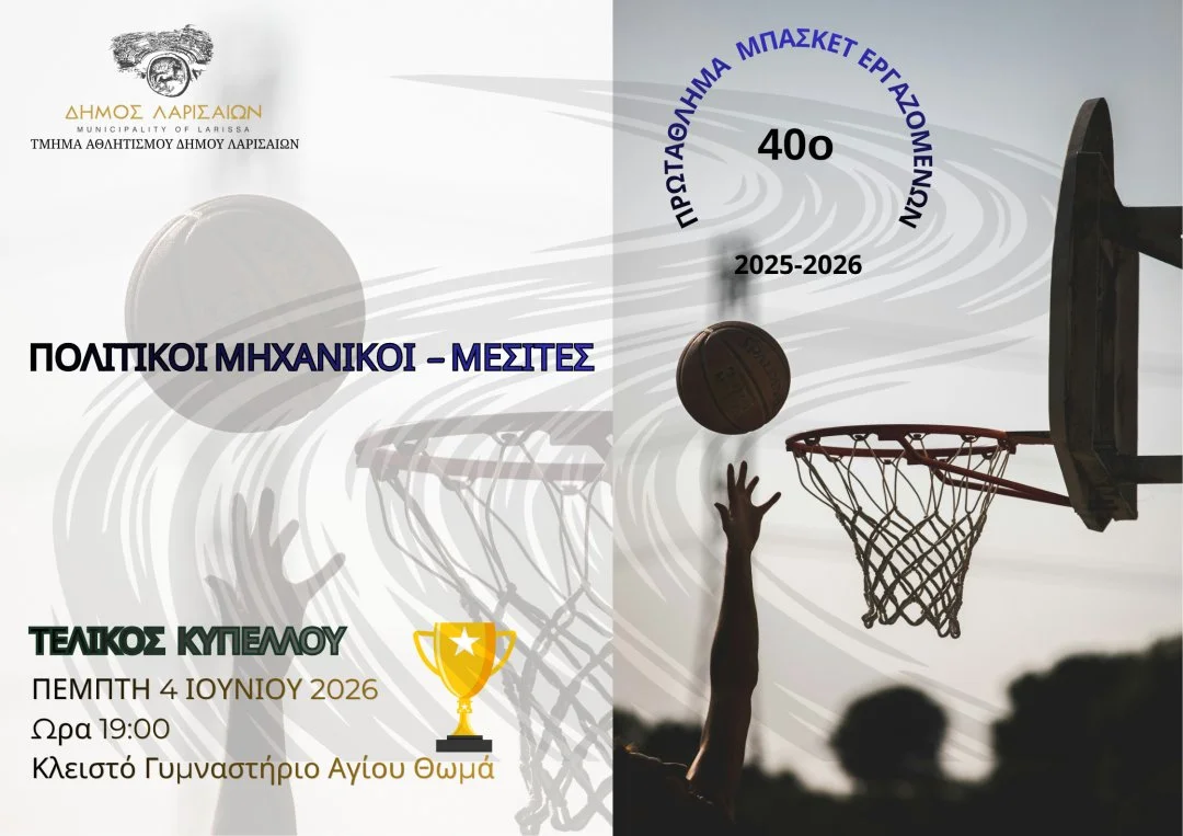 Η αφίσα του τελικού Κυπέλλου Μπάσκετ Εργαζομένων 2026