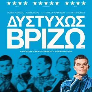 Η αφίσα της ταινίας "Δυστυχώς βρίζω"