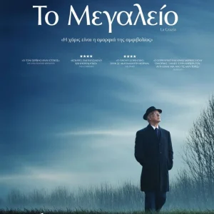 Η αφίσα της ταινίας "Το Μεγαλείο"