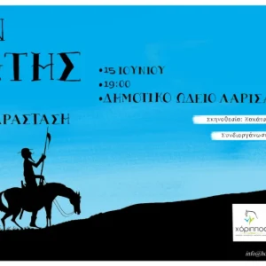 Η αφίσα της παράστασης «Δον Κιχώτης» από το θεατρικό σχήμα του Χόριππου.