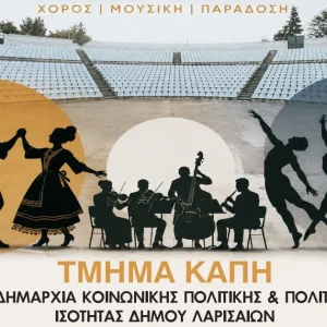 Εκδήλωση Παραδοσιακοί και Μοντέρνοι Χοροί από τα ΚΑΠΗ