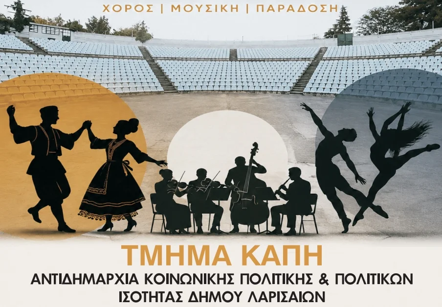 Εκδήλωση Παραδοσιακοί και Μοντέρνοι Χοροί από τα ΚΑΠΗ