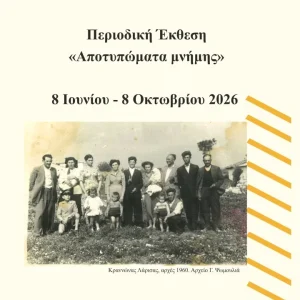 Η αφίσα της έκθεσης «Αποτυπώματα μνήμης» στο Μουσείο Σιτηρών και Αλεύρων