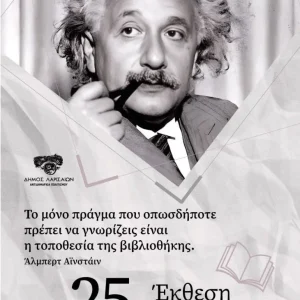 Αφίσα για την 25η έκθεση βιβλίου. Ο Αϊνστάιν με γνωμικό του.