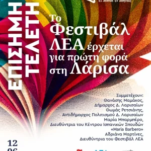 Αφίσα για το φεστιβάλ ΛΕΑ - Ημέρα 1