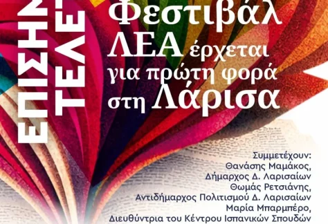 Αφίσα για το φεστιβάλ ΛΕΑ - Ημέρα 1