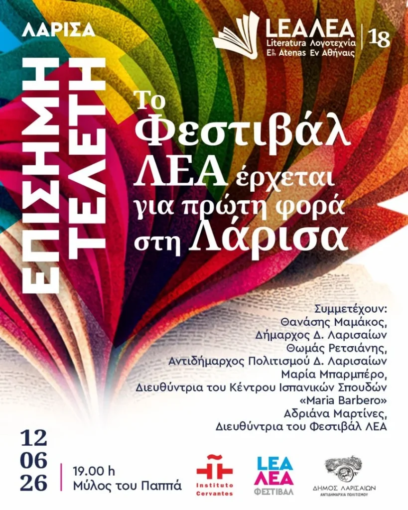Αφίσα για το φεστιβάλ ΛΕΑ - Ημέρα 1
